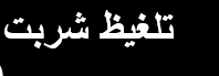 talghiz sharbat